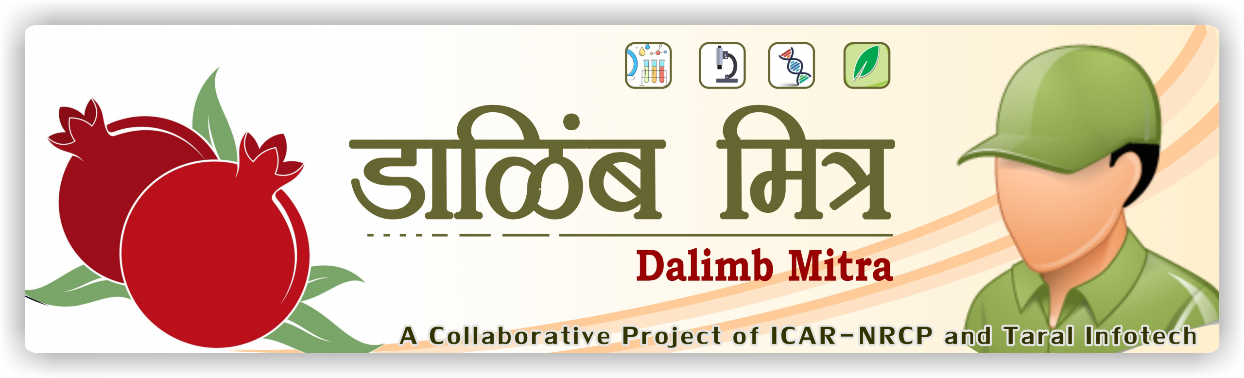 डाळिंब मित्र (Social Media Initiative For Pomegranate Farmers Supported & Catalysed by ICAR-NRCP)